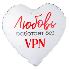 Сердце ЛЮБОВЬ РАБОТАЕТ БЕЗ VPN 18/46см ВЗ