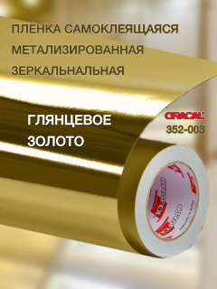 Пленка Oracal 352 F003 1.26 м блестящее золото