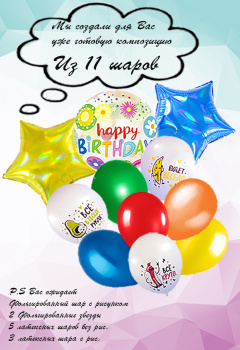 Набор11 шаров Happy birthday Позитивки ( 1ф/рис, 2ф б/р,5 лат б/р, 3 л с/рис)