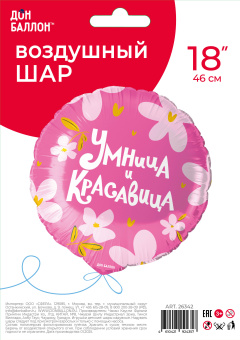Умница и Красавица! Круг 18''/46см Falali в упак