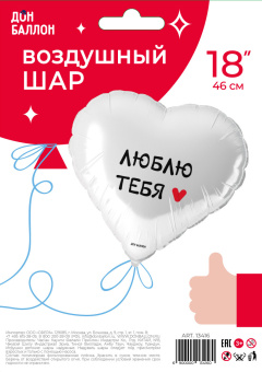 Люблю Тебя Сердце 18" Falali в упак