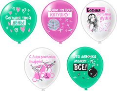 СДР! Шары для подруги 5 дизайнов (25 шт.уп.) БК