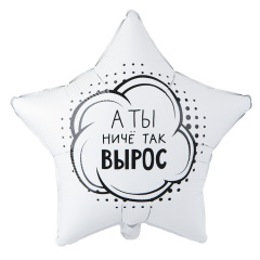 А ТЫ НИЧЕ ТАК ВЫРОС 18/46см упак ВЗ