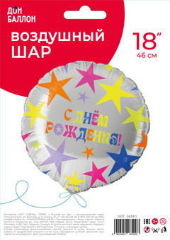 Круг, С днем рождения (яркие звезды), в уп. 18"
