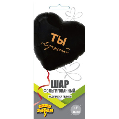 ТЫ ЛУЧШИЙ 18"/46СМ упак ВЗ