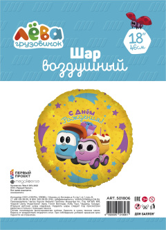 Грузовичок Лёва Подарки на День Рождения! Круг 18" Falali в упак 