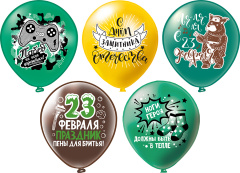 С 23 февраля! Юмор 5 диз Пастель 12" уп 25шт БК