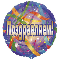 Поздравляем серпантин Круг А 18"