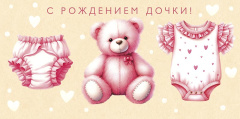 Конверты для денег, С Рождением Дочки (медвежонок) 