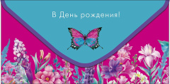 Конверты для денег, В День Рождения! (цветы и бабочка) 10шт