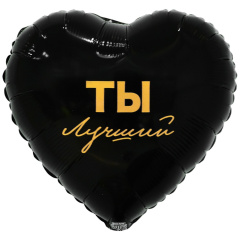 ТЫ ЛУЧШИЙ 18"/46СМ ВЗ уп