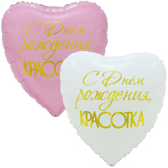 ДР КРАСОТКА сердце 33"/85 ВЗ