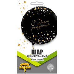 ДР Конфетти Party черный круг 33"/85 упак ВЗ
