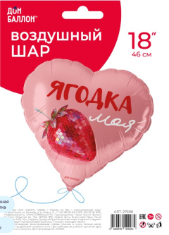 Сердце Ягодка моя Сатин 18''/46см в упак Falali