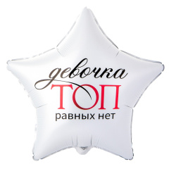 ДЕВОЧКА ТОП РАВНЫХ НЕТ К 18"/46СМ ВЗ  уп