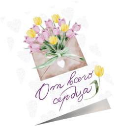 Мини - открытка От Всего Сердца (тюльпаны) 6,5*8 см 10 шт.