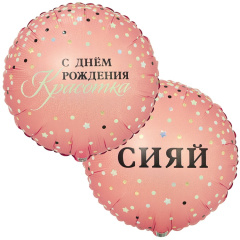 СИЯЙ С ДР КРАСОТКА 18"/46СМ упак ВЗ