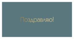 Конверт д/д, Поздравляю! (золотые буквы), Металлик, 10 шт