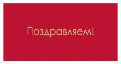 Конверт д/д, Поздравляем! (золотые буквы), Красный, Металлик, 10 шт