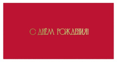Конверт д/д, С Днем Рождения! (золотые буквы), Красный, Металлик, 10 шт