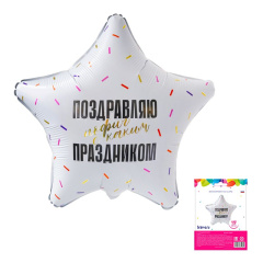 Поздравляю Прикол в упак 19''/48см Agura