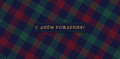 Конв д/д "С Днем Рождения!" (принт тартан), 5 шт.