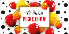 Конв д/д С Днем Рождения! (яркие шарики)