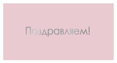 Конверт д/д, Поздравляем! (серебряные буквы), Розовый, Металлик, 10 шт.