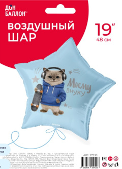 Звезда Моему Внуку (котик) Сатин 19''/48см в упак Falali
