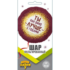 ТЫ КАК ВИНО ЛУЧШЕ С ГОДАМИ круг в упак 18" ВЗ