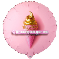 С ДР Мороженое 3D иллюзия 18/46см в упак ВЗ