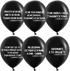 Цитаты, Делай как надо, Черный пастель (12''/30 см) уп 25шт ТМ ДБ