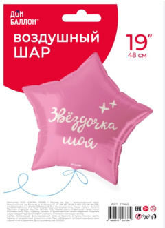 Звезда, Звездочка моя (19''/48 см) в уп Falali