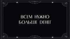 Конв д/д  Всем нужно больше денег 5 шт