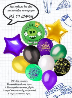 Набор11 шаров СДР Энгри Бёрдс( 1ф/рис, 2ф б/р,5 лат б/р мет, 3 лат с рис)