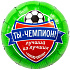 ТЫ ЧЕМПИОН Футболист 18"/46см в упак ВЗ