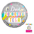 С днем рождения тебя в упак 18"/46см Agura